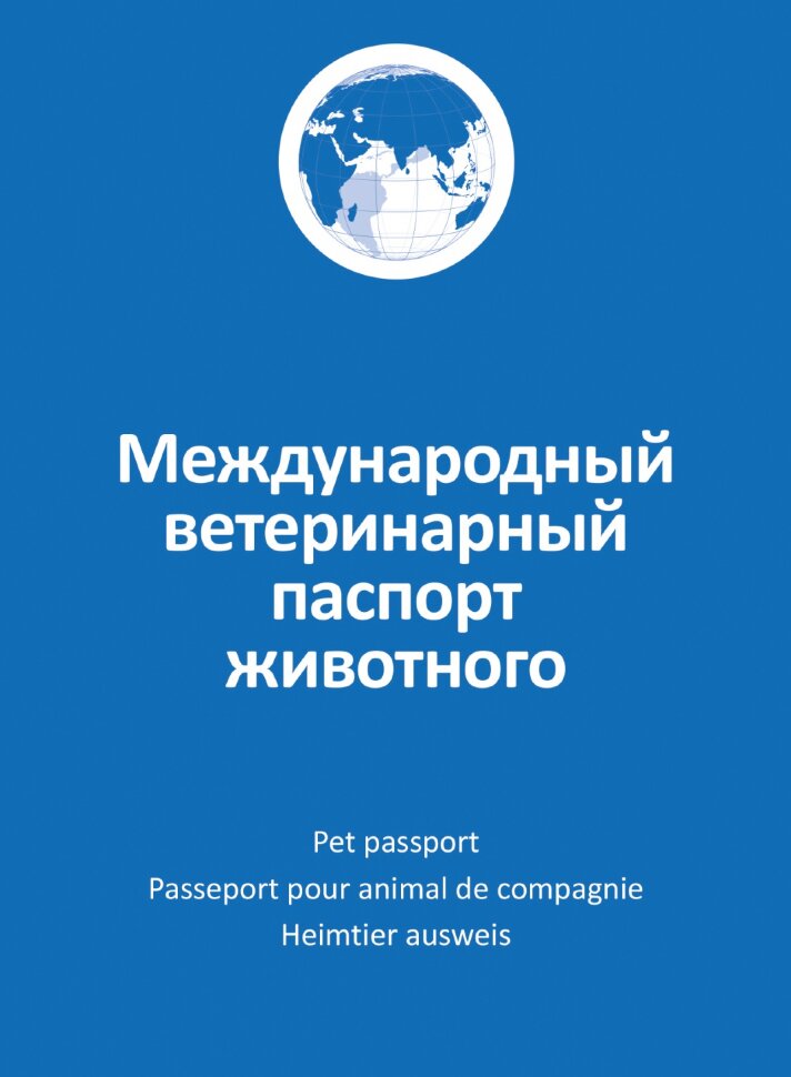 Ветеринарный паспорт международный АВЗ 